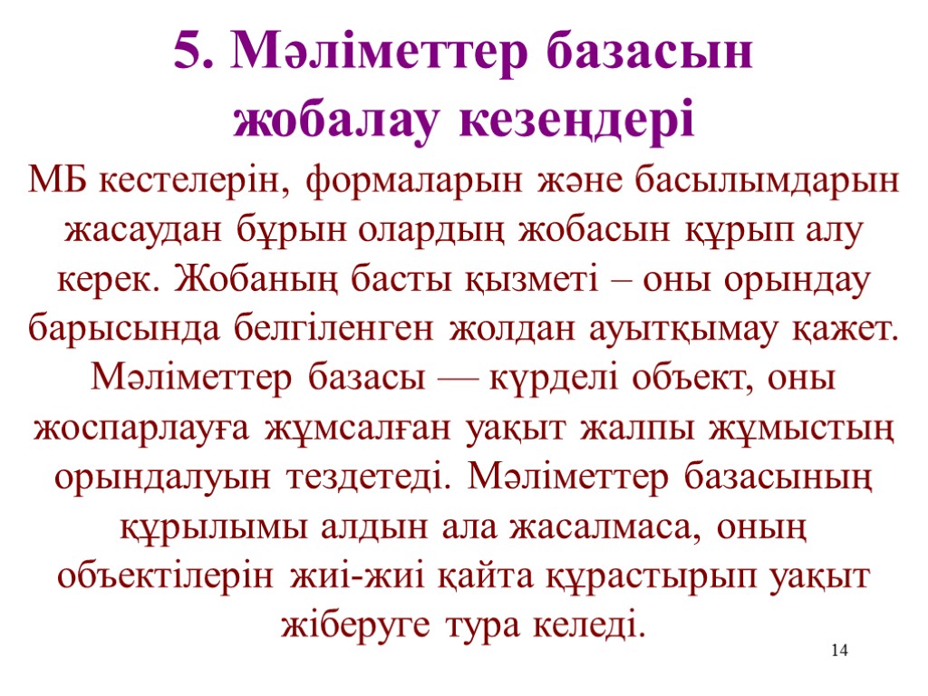 14 5. Мәліметтер базасын жобалау кезеңдері МБ кестелерін, формаларын және басылымдарын жасаудан бұрын олардың